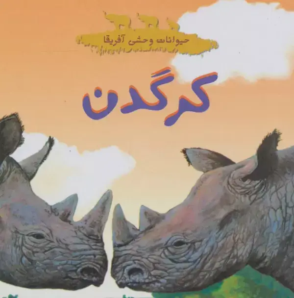 جلد کتاب حیوانات وحشی آفریقا (کرگدن)