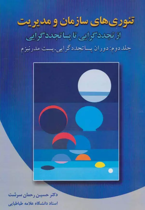 جلد کتاب تئوری های سازمان و مدیریت 2 (از تجدد گرایی تا پسا تجدد گرایی)،(دوران پساتجددگرایی،پست مدرنیزم)