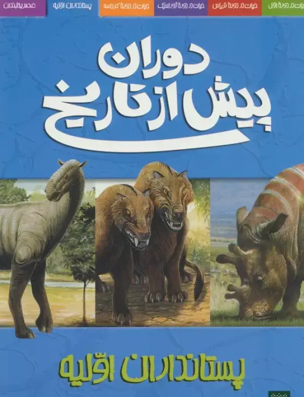 جلد کتاب دوران پیش از تاریخ (پستانداران اولیه)