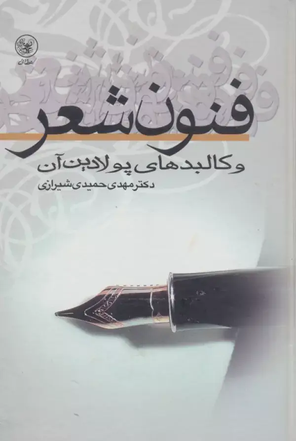 جلد کتاب فنون شعر و کالبدهای پولادین آن