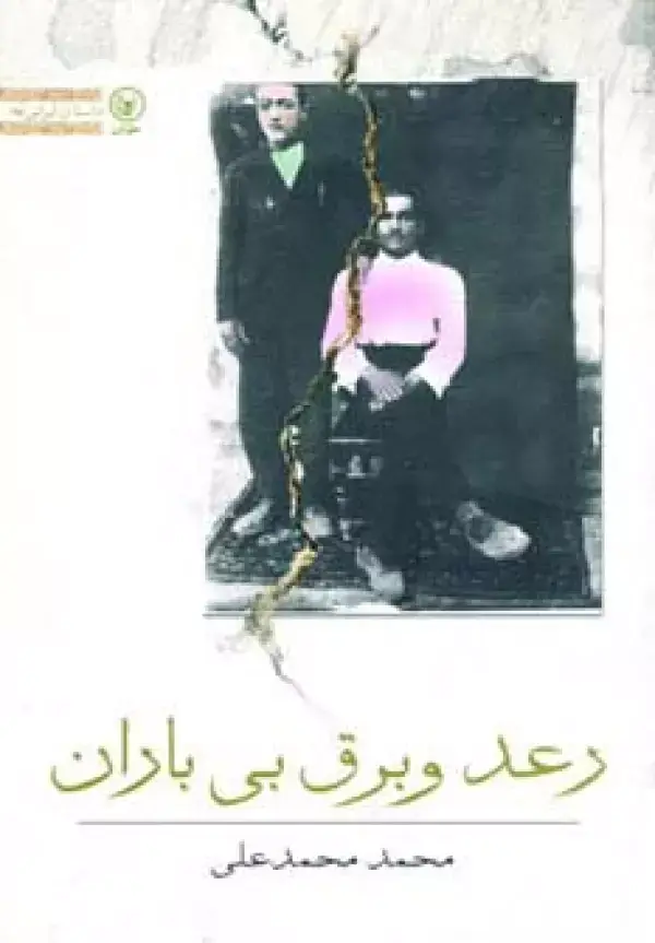 جلد کتاب رعد و برق بی باران (داستان ایرانی25)