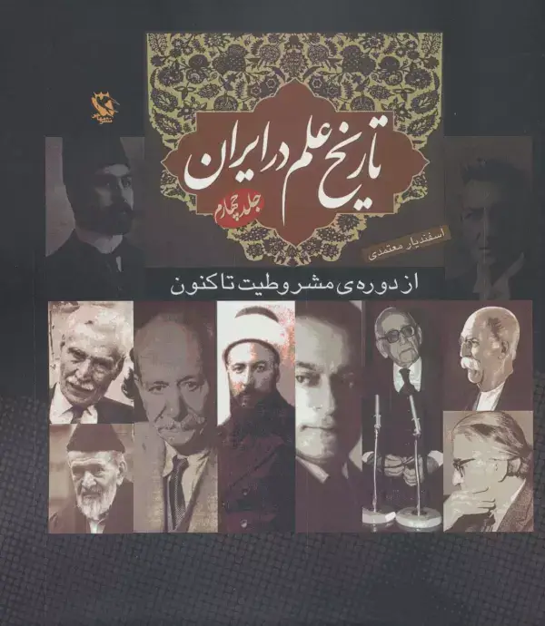 جلد کتاب تاریخ علم در ایران 4 (از دوره ی مشروطیت تا کنون)