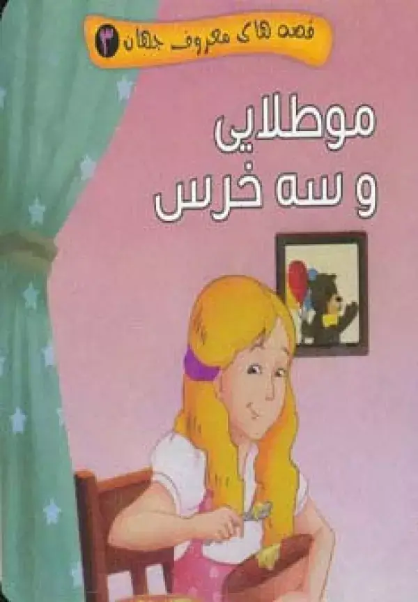 جلد کتاب قصه های معروف جهان 3 (مو طلایی و سه خرس)