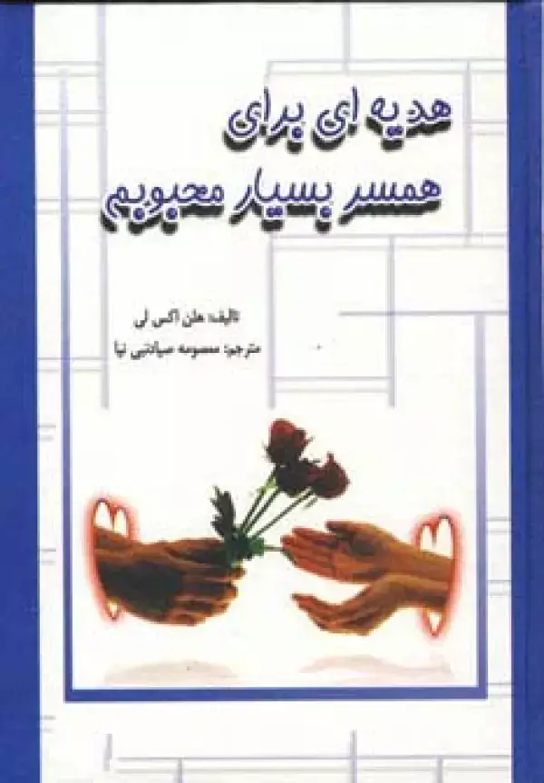 جلد کتاب هدیه ای برای همسر بسیار محبوبم