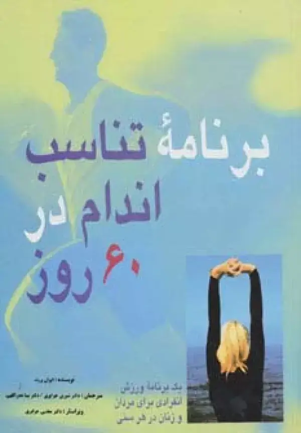 جلد کتاب برنامه تناسب اندام در 60 روز (یک برنامه ورزش انفرادی برای مردان و زنان در هر سنی)،(گلاسه)