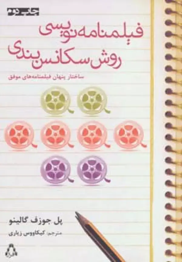 جلد کتاب فیلمنامه نویسی:روش سکانس بندی (ساختار پنهان فیلمنامه های موفق)