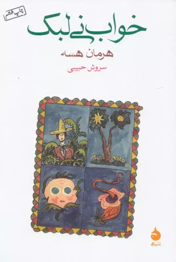 جلد کتاب خواب نی لبک