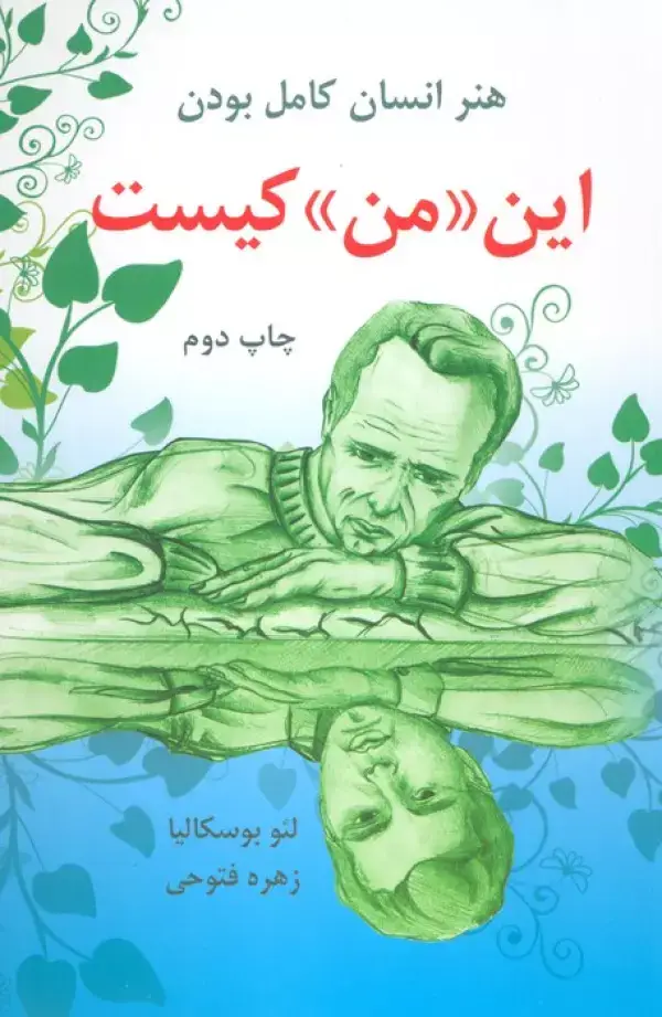 جلد کتاب این «من» کیست (هنر انسان کامل بودن)
