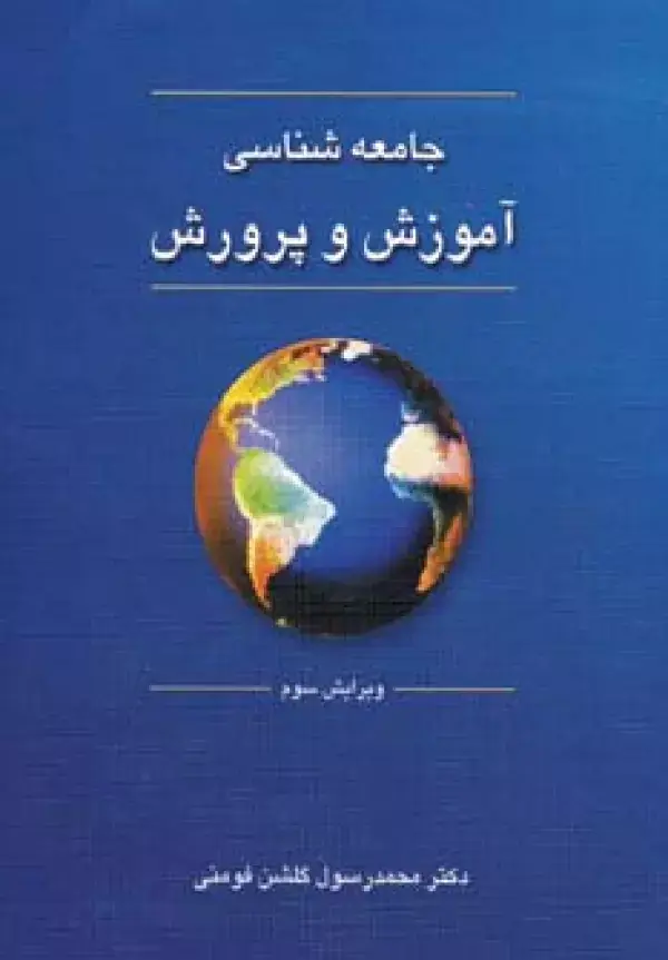 جلد کتاب جامعه شناسی آموزش و پرورش