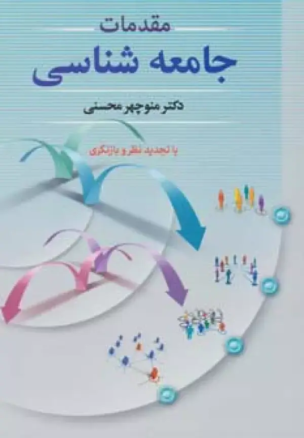 جلد کتاب مقدمات جامعه شناسی