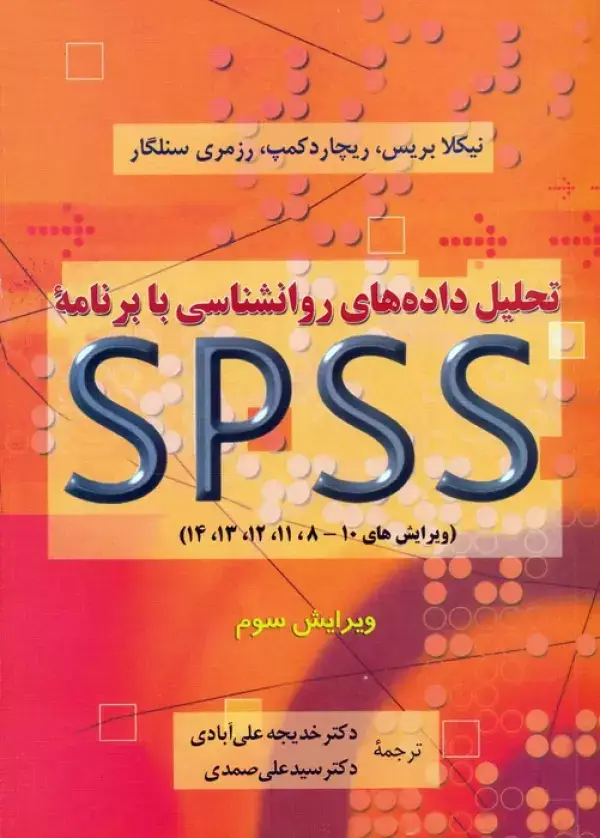 جلد کتاب تحلیل داده های روانشناسی با برنامه اس پی اس اس