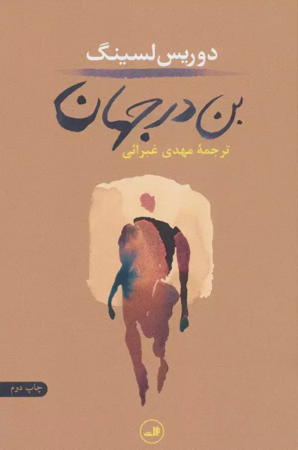 جلد کتاب بن در جهان