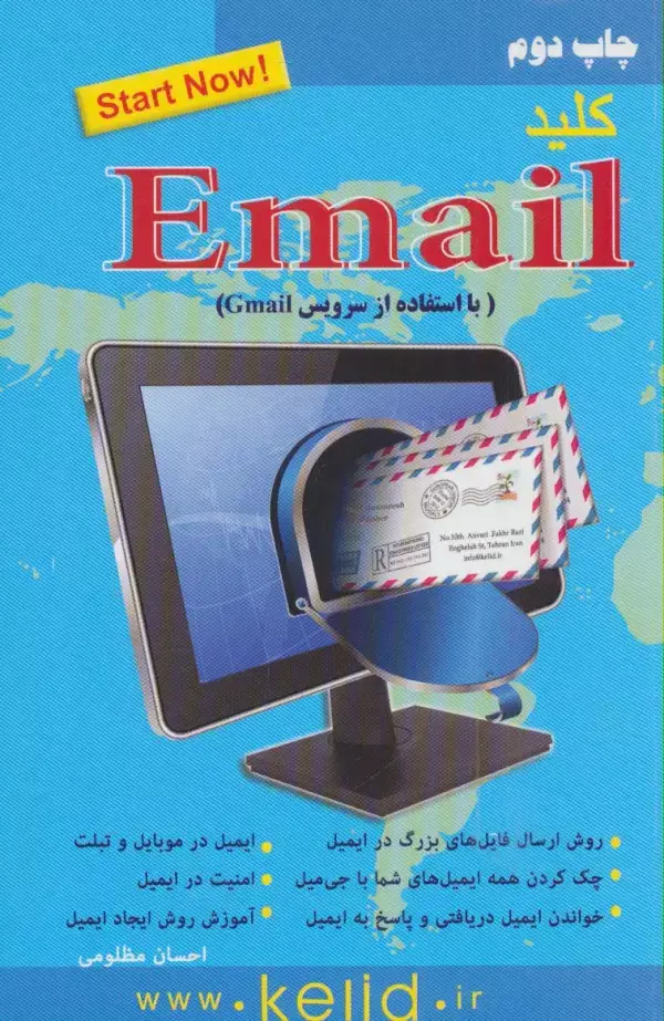 جلد کتاب کلید ایمیل