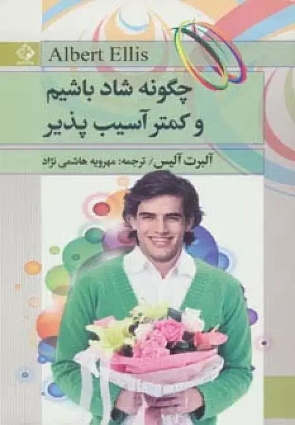 جلد کتاب چگونه شاد باشیم و کمتر آسیب پذیر