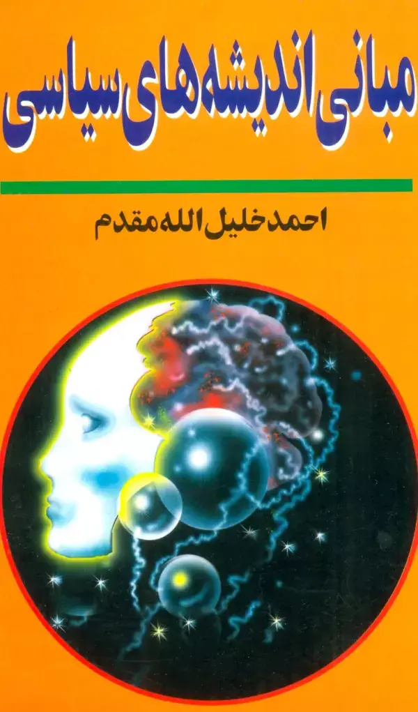 جلد کتاب مبانی اندیشه های سیاسی