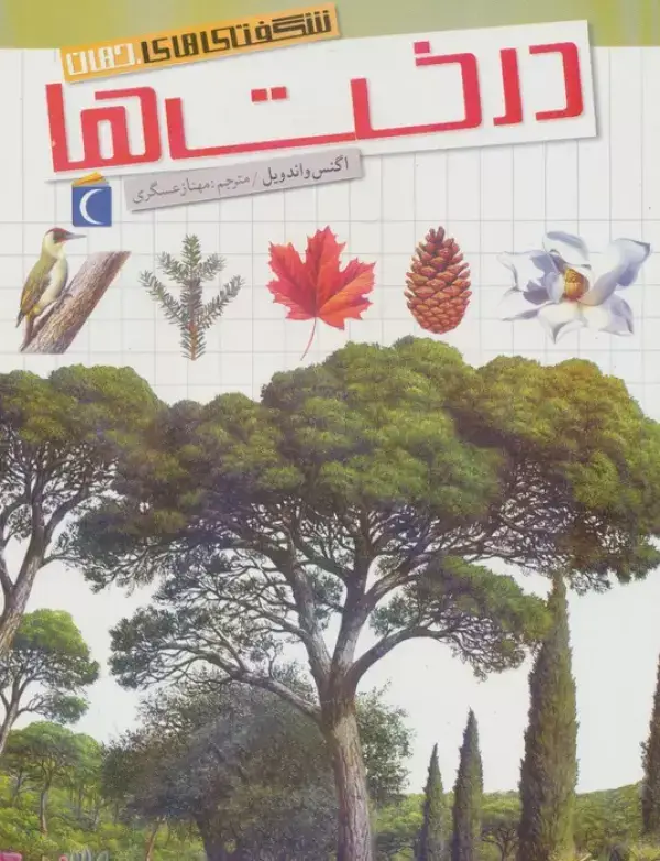 جلد کتاب شگفتی های جهان (درخت ها)