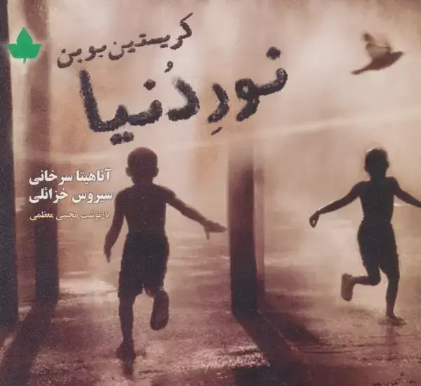 جلد کتاب نور دنیا