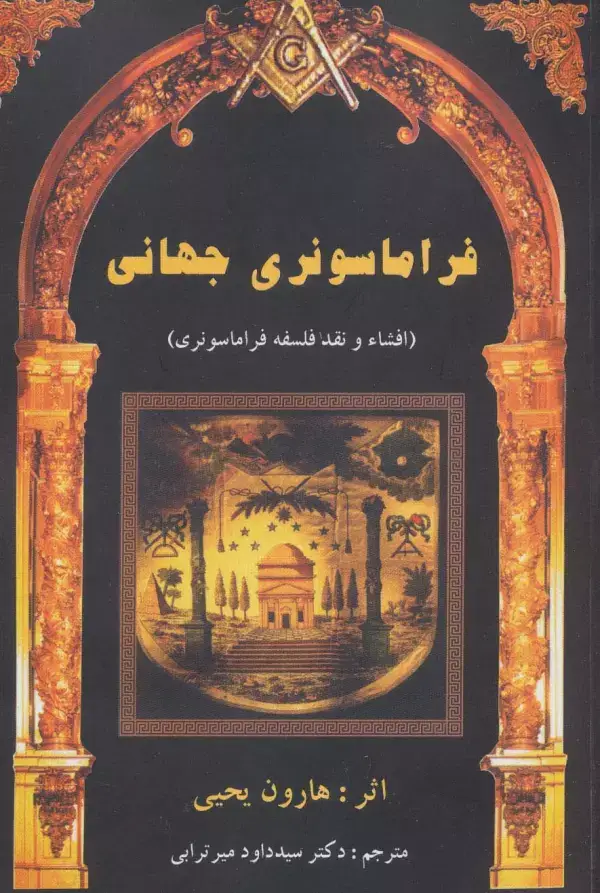 جلد کتاب فراماسونری جهانی (افشاء و نقد فلسفه فراماسونری)