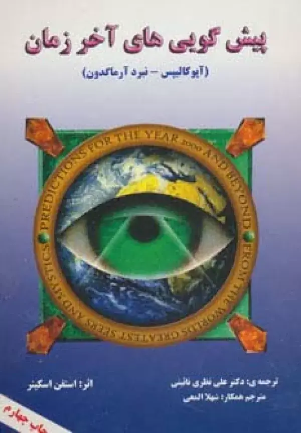 جلد کتاب پیش گویی های آخر زمان (آپوکالیپس-نبرد آرماگدون)