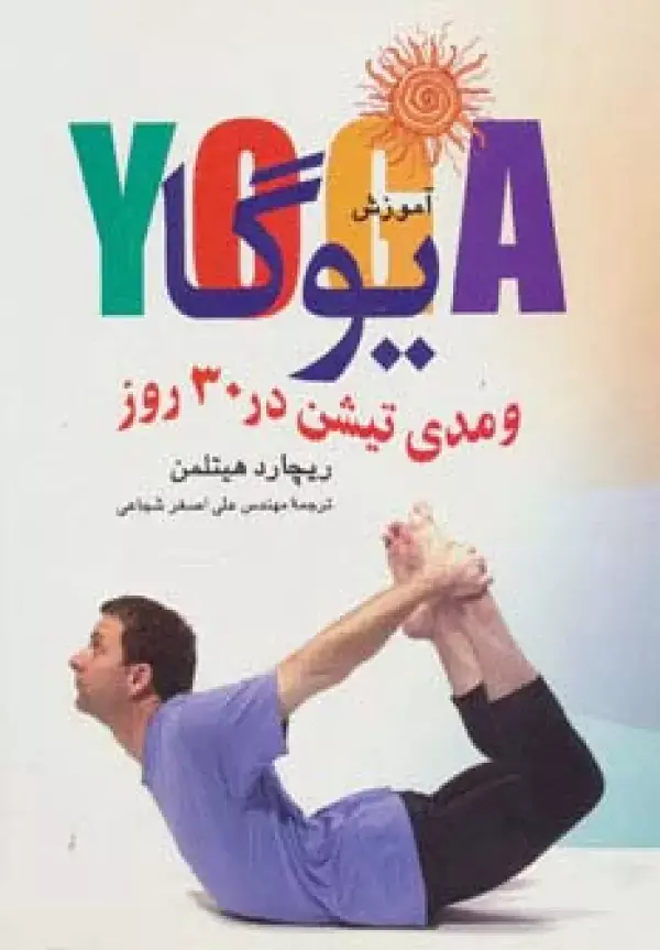 جلد کتاب آموزش یوگا و مدیتیشن در 30 روز