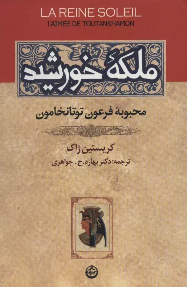 جلد کتاب ملکه خورشید (محبوبه فرعون توتانخامون)