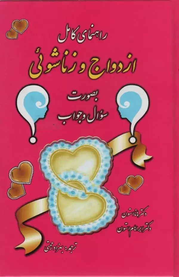 جلد کتاب راهنمای کامل ازدواج و زناشوئی (بصورت سوال و جواب)