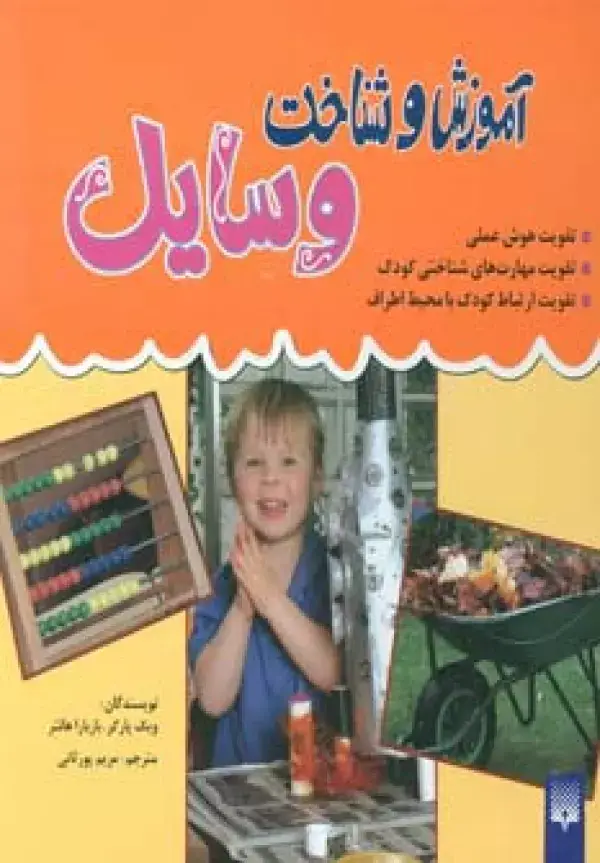 جلد کتاب مجموعه آموزش و شناخت وسایل (گلاسه)