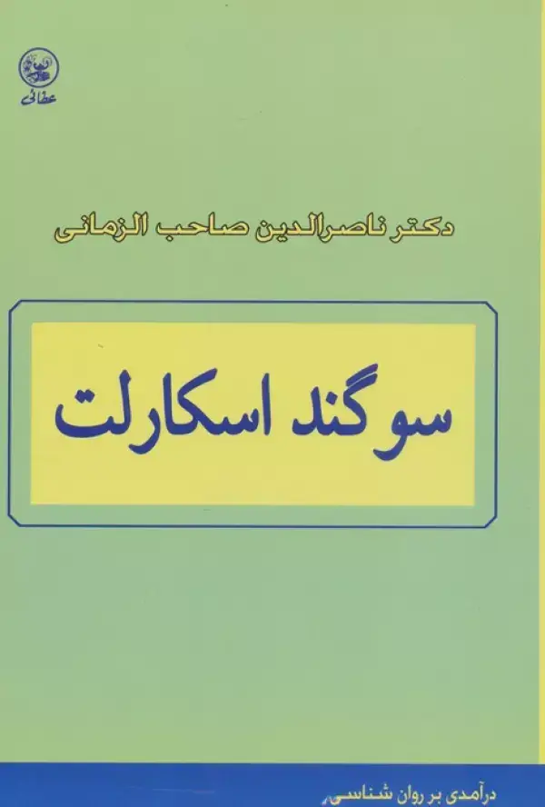 جلد کتاب سوگند اسکارلت (درآمدی بر روان شناسی)