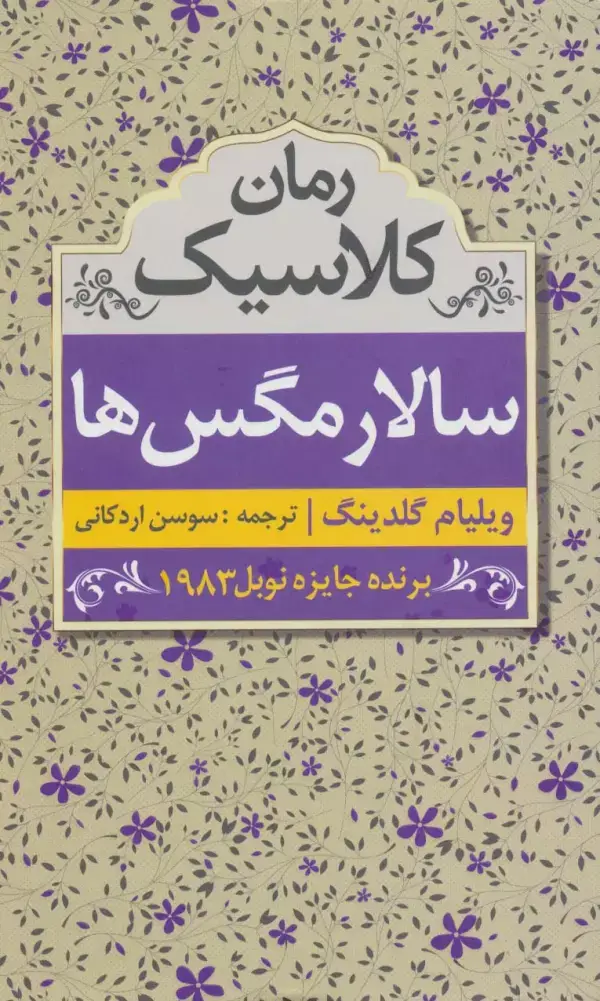 جلد کتاب سالار مگس ها (رمان کلاسیک)