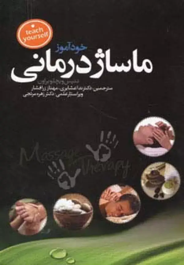 جلد کتاب خودآموز ماساژ درمانی