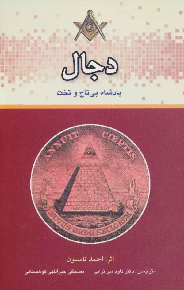 جلد کتاب دجال پادشاه بی تاج و تخت