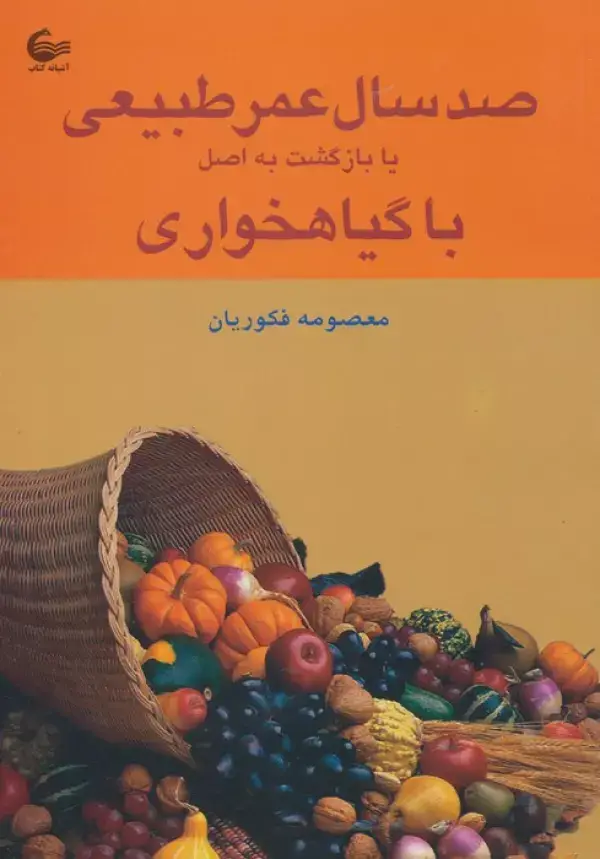 جلد کتاب صد سال عمر طبیعی یا بازگشت به اصل با گیاهخواری