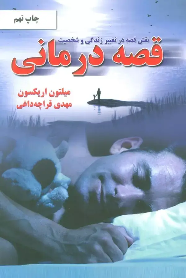 جلد کتاب نقش قصه در تغییر زندگی و شخصیت (قصه درمانی)