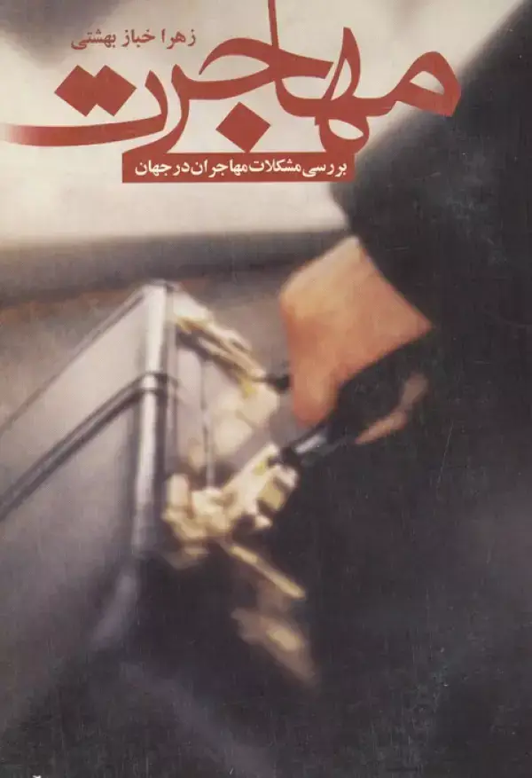 جلد کتاب مهاجرت (بررسی مشکلات مهاجران در جهان)