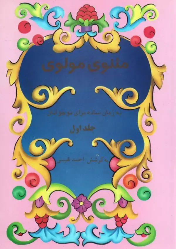 جلد کتاب مثنوی مولوی به زبان ساده برای نوجوانان (2جلدی)