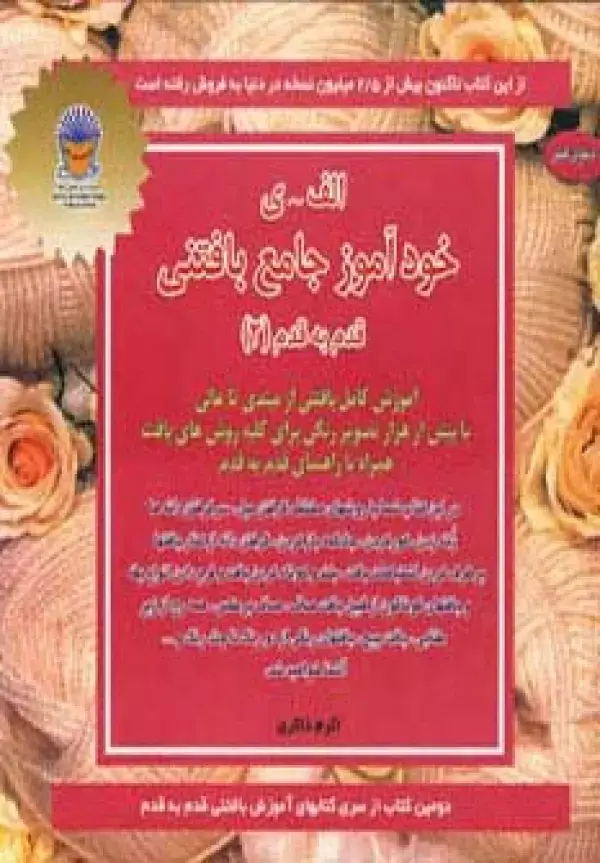 جلد کتاب خودآموز جامع بافتنی قدم به قدم 2 (الف-ی)،(دنیای هنر)