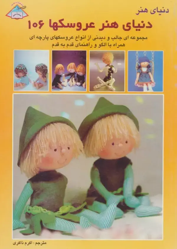 جلد کتاب دنیای هنر عروسکها106