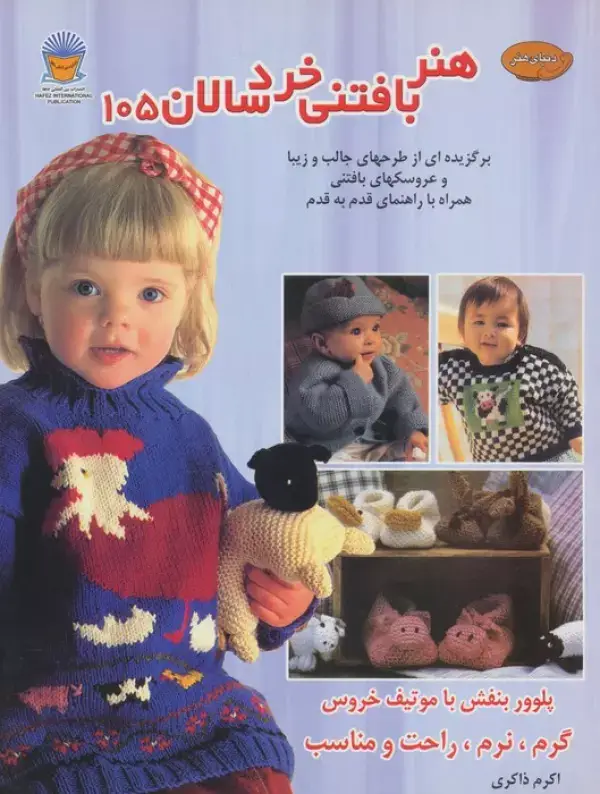 جلد کتاب دنیای هنر بافتنی خردسالان105