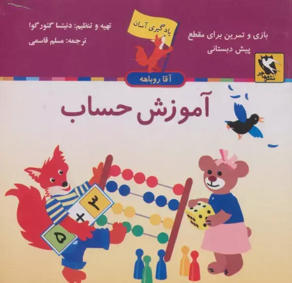 جلد کتاب آموزش حساب (یادگیری آسان آقا روباهه)