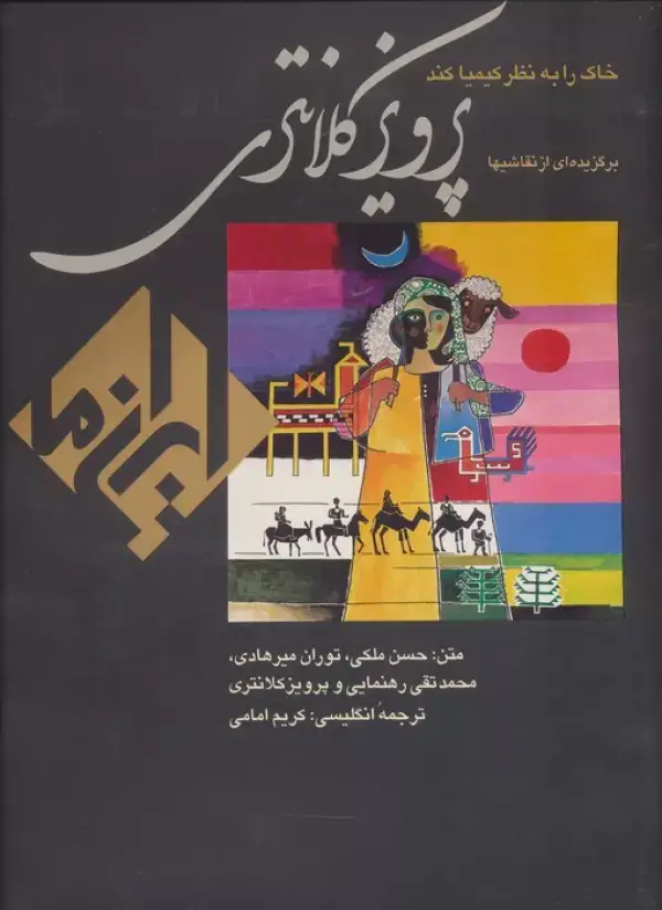 جلد کتاب خاک را به نظر کیمیا کند:نقاشی پرویز کلانتری (ایران ما 4)،(2زبانه،گلاسه،باقاب)