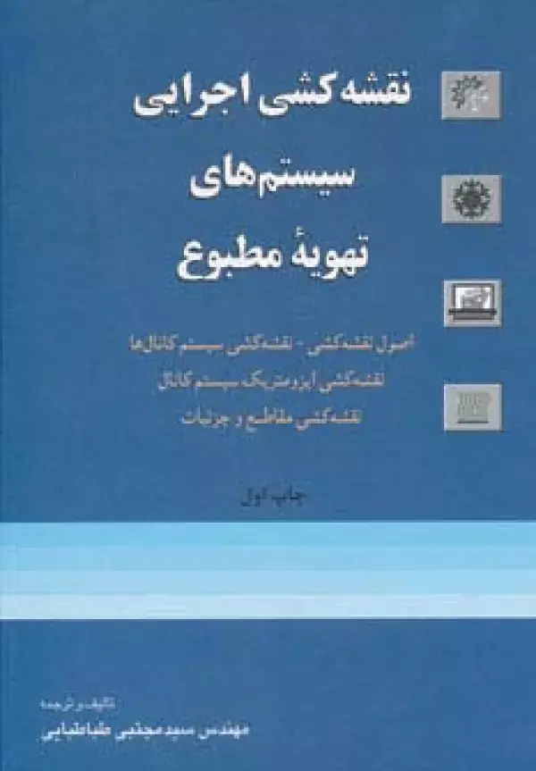 جلد کتاب نقشه کشی اجرایی سیستم های تهویه مطبوع