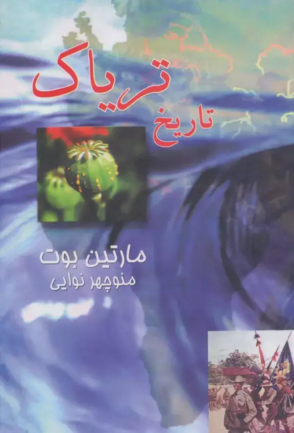جلد کتاب تاریخ تریاک