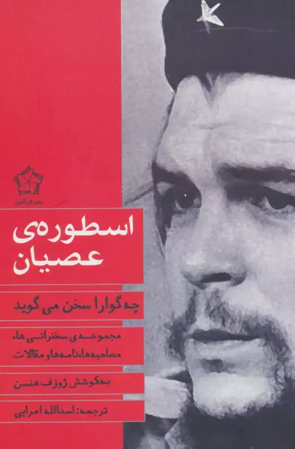 جلد کتاب اسطوره ی عصیان (چه گوارا سخن می گوید)