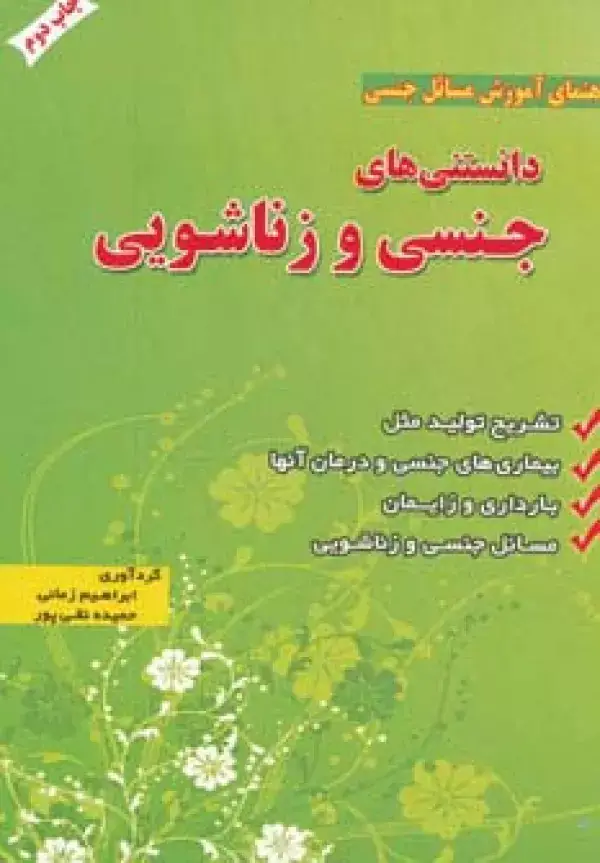 جلد کتاب دانستنی های جنسی و زناشویی (راهنمای آموزش مسائل جنسی)