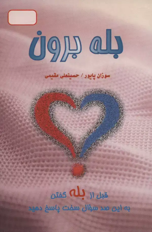 جلد کتاب بله برون (قبل از بله گفتن به این صد سوال سخت پاسخ دهید)