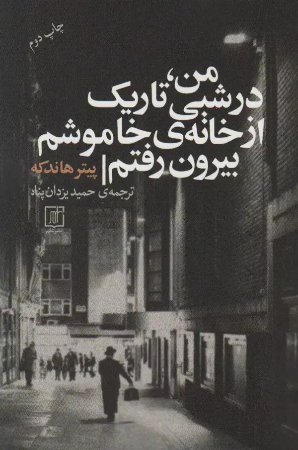 جلد کتاب من،در شبی تاریک از خانه ی خاموشم بیرون رفتم