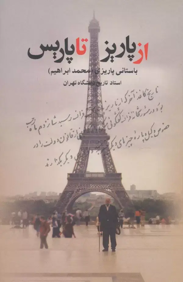 جلد کتاب از پاریز تا پاریس