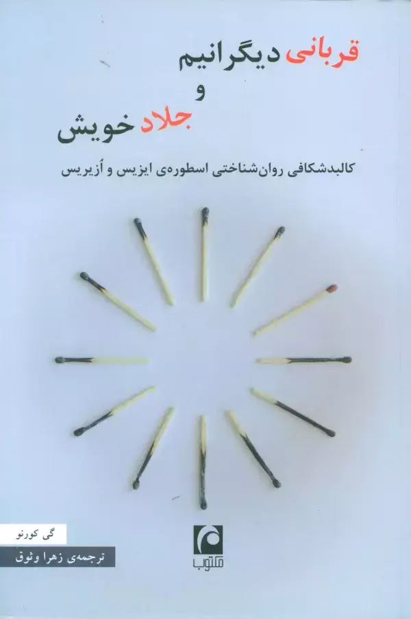 جلد کتاب قربانی دیگرانیم و جلاد خویش
