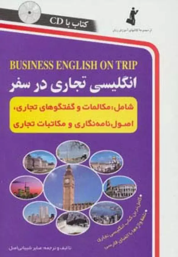 جلد کتاب انگلیسی تجاری در سفر،همراه با سی دی (صوتی)