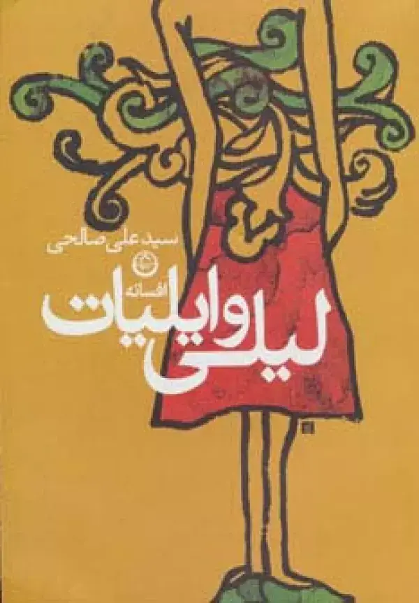جلد کتاب افسانه لیلی و ایلیات